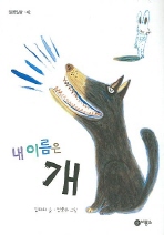 내 이름은 개[어린이]